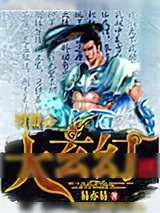 《网游之大玄幻》小说封面