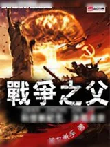 《战争之父》小说封面