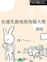《在逃生游戏里伪装大佬》小说封面