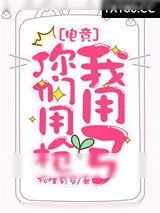 《你们用枪我用弓[电竞]》小说封面