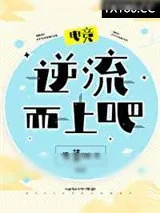 《逆流而上吧！[电竞]》小说封面