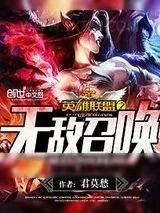 《英雄联盟之无敌召唤》小说封面
