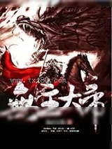 《无主大帝》小说封面