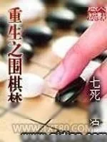 《重生之围棋梦》小说封面