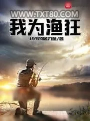 《我为渔狂》小说封面