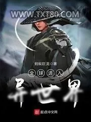 《全球进入异世界》小说封面