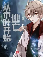 《从木叶开始逃亡》小说封面