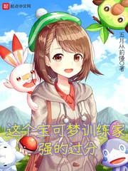 《这个宝可梦训练家强的过分》小说封面