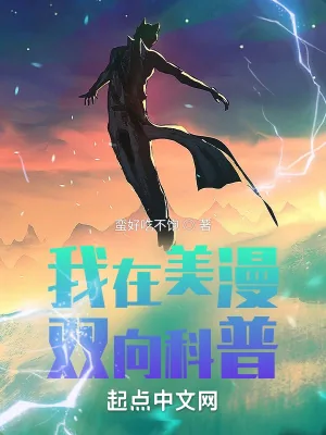 《我在美漫双向科普》小说封面