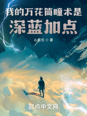 《我的万花筒瞳术是深蓝加点》小说封面