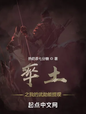 《率土之我的武勋能提现》小说封面