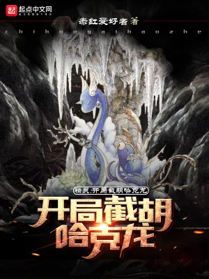《精灵：开局截胡哈克龙》小说封面
