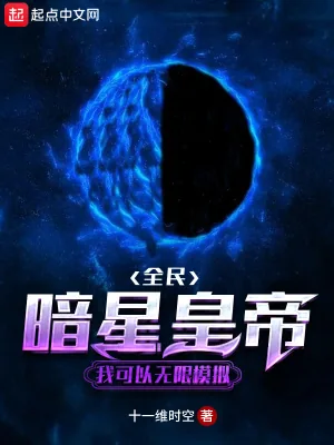 《LOL：暗星皇帝》小说封面