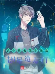 《这位勇者携带了SSS逆天挂》小说封面