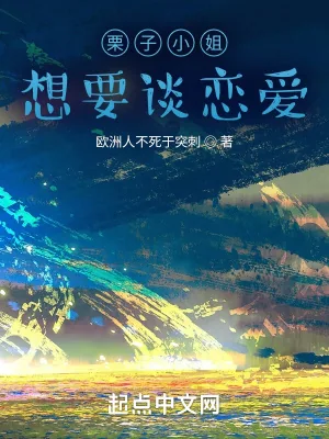 《栗子小姐，想要谈恋爱》小说封面
