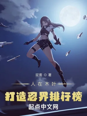 《人在木叶，打造忍界排行榜》小说封面