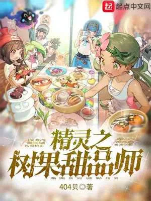 《精灵之树果甜品师》小说封面