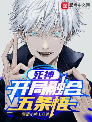 《死神：开局融合五条悟》小说封面