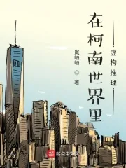 《在柯南世界里虚构推理》小说封面
