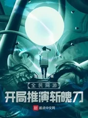《全民网游，开局推演斩魄刀》小说封面