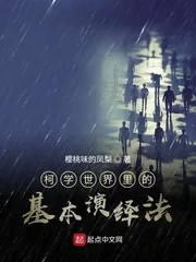 《柯学世界里的基本演绎法》小说封面