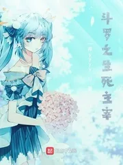 《斗罗之生死主宰》小说封面
