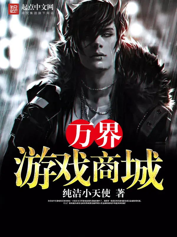 《万界游戏商城》小说封面