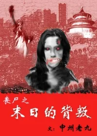 《丧尸之末日的背叛》小说封面