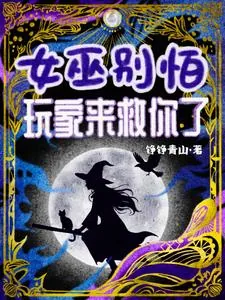 《女巫别怕！玩家来救你了》小说封面