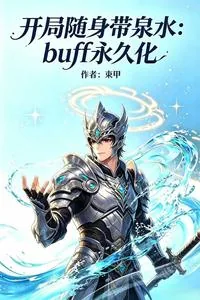 《Buff永久化，开局随身带泉水》小说封面