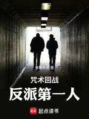 《咒术回战：反派第一人》小说封面