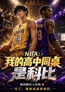 《NBA：我的高中同桌是科比》小说封面