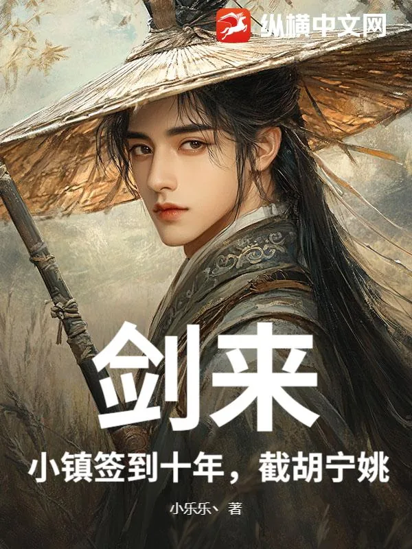 《剑来：小镇签到十年，截胡宁姚》小说封面