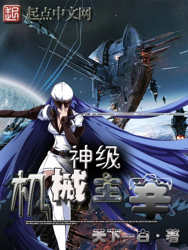 《神级机械主宰》小说封面