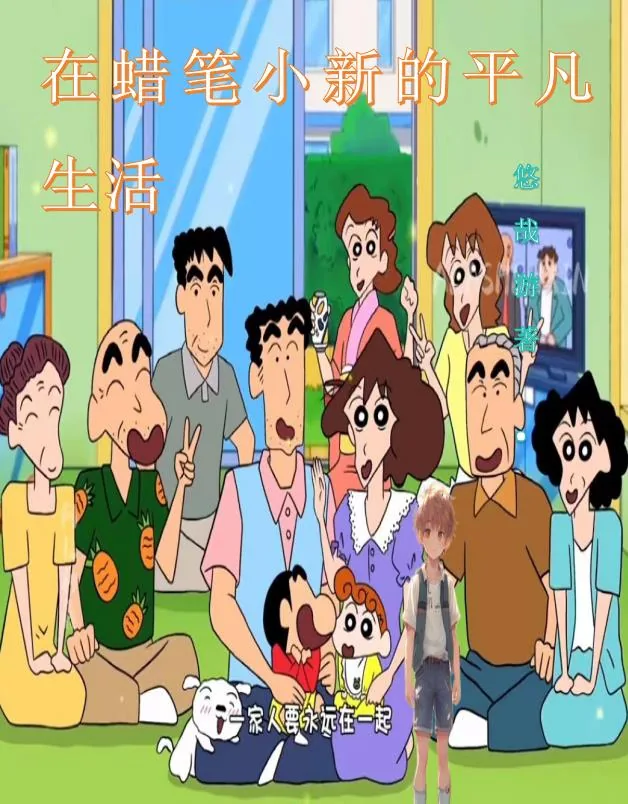 《在蜡笔小新的平凡生活》小说封面