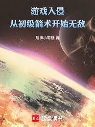 《游戏入侵：从初级箭术开始无敌！》小说封面