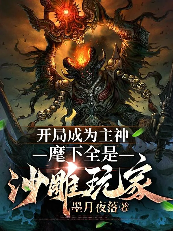《开局成为主神，麾下全是沙雕玩家》小说封面