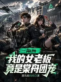 《三角洲：我的女老板竟是棠舟团宠》小说封面