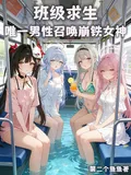 《班级求生：唯一男性召唤崩铁女神》小说封面