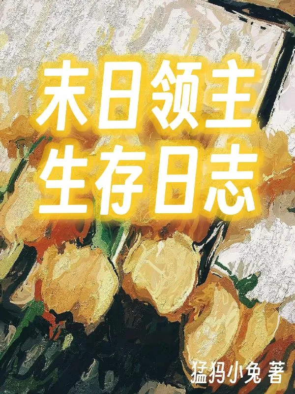 《末日领主生存日志》小说封面
