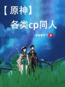 《【原神】各类cp同人》小说封面