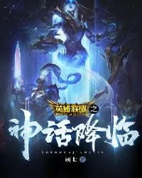 《英雄联盟之神话降临》小说封面