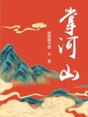 《掌河山》小说封面