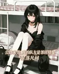 《公路求生：我的队友是邻居母女》小说封面