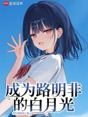 《成为路明非的白月光》小说封面