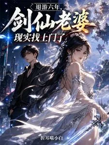 《退游六年，剑仙老婆现实找上门了》小说封面