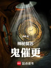 《神秘复苏：鬼催更》小说封面