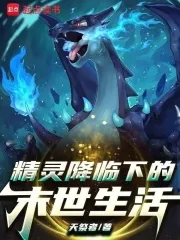 《宝可梦降临下的末世生活》小说封面