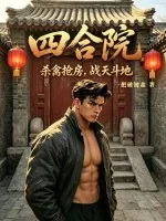 《四合院：杀禽抢房，战天斗地！》小说封面