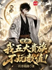 《死神：我五大贵族，不玩数值！》小说封面
